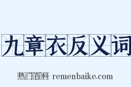 九章衣反义词是什么意思的图片